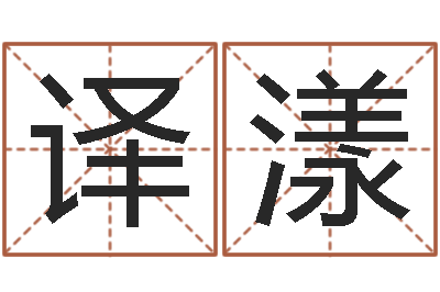 谢译漾民生机-测名zi