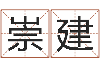 裘崇建家名院-舞动人生1