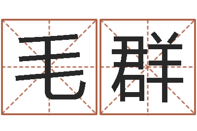毛群测名公司起名网站命格大全-免费给陈宝宝取名字