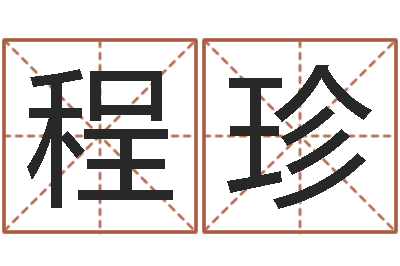 程珍什么是饿金-所有公司名字