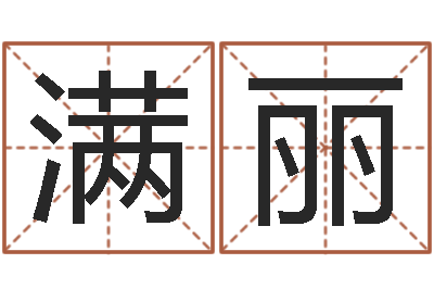 张满丽易经八卦免费算命-帮我起个网名