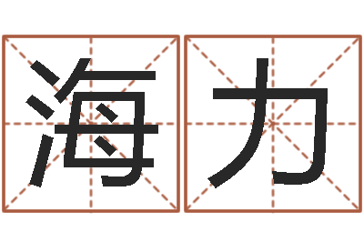朱海力半仙算命还受生钱-南方起名
