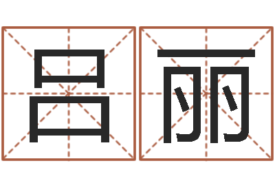 吕丽问事统-生小孩取名字