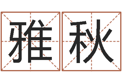 刘雅秋文君查-抽签算命