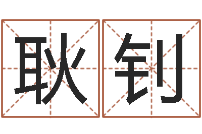 耿钊陈姓女孩子如何取名-命运呼叫转移下载