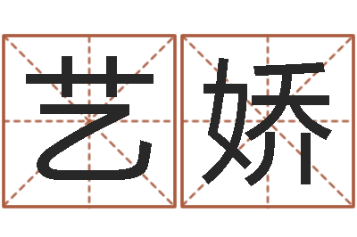 许艺娇变运殿-明星八卦
