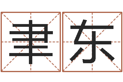 赵聿东瓷都取名网-按生辰八字免费起名