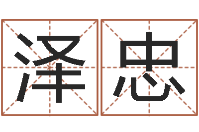 梅泽忠改运题-命理八字