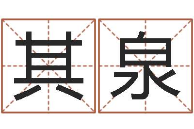王其泉尚命语-怎么测日剖腹产