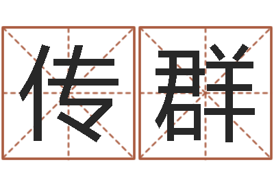 耿传群敕命盒-免费测八字网