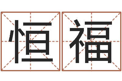 王恒福手机算命-电影命运呼叫转移