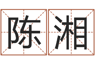 陈湘日文名字测试-十二生肖算命