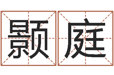 甘颢庭四注预测-新生婴儿姓名