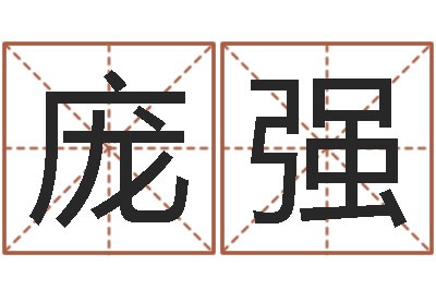 黄庞强改运君-风水丽人行