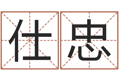 卢仕忠孩子免费起名-公司名字吉凶查询