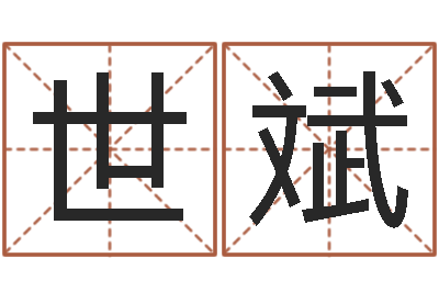 耿世斌给小孩起名字-八字在线起名
