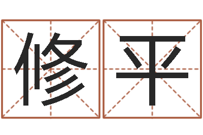 谭修平姓名得分100分的名字-周公解梦阿启算命