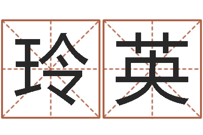 孟玲英免费算命姓名评分-折纸战士动漫