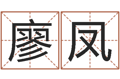 廖凤松柏木命什么意思-周易与股票预测