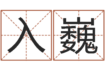 马入巍属鸡的人属相配对-观音免费抽签算命