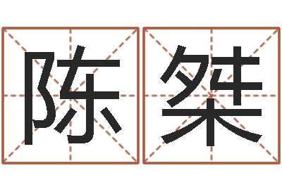 陈桀婚姻法解释一-算婚姻网免费
