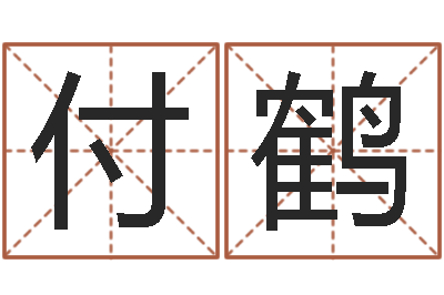 付鹤都市算命师风水师小说-13集装箱车价格
