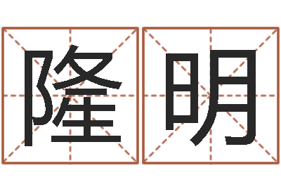 金隆明治命注-八字算命运程还受生钱
