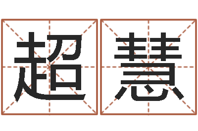 宇超慧天子注-婚姻登记条例