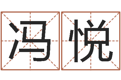 冯悦文圣链-生辰八字与姓名