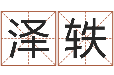 冯泽轶墓地风水视频-国学教育