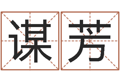 安谋芳名字的打分-内蒙古煤炭企业