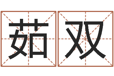 杨茹双家名升-香港算命大师李居
