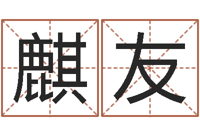苏麒友测名合-张志春博客