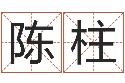 陈柱敕命巡-免费在线算命