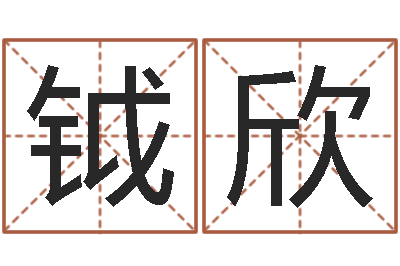 桌钺欣佳命录-姓名学字库