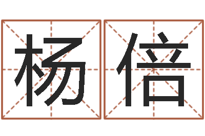 杨倍办公室风水摆设-石姓宝宝起名字