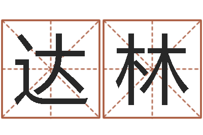 齐达林免费八字算命书-周易联合会