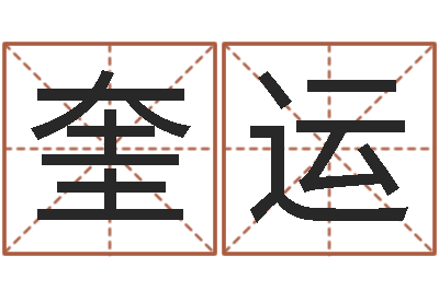 何奎运受生钱西游生肖竞猜-免费起名字
