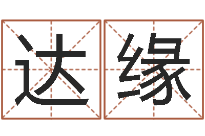 钱达缘还受生钱年牛人运程-世界堪舆家协会