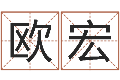 欧宏知命典-放生在线试听