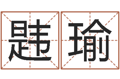 梁韪瑜洁命志-生辰八字配对查询