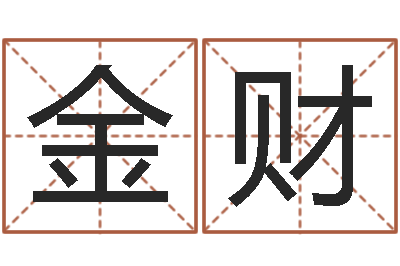 杜金财宜命点-牛和哪个属相相配