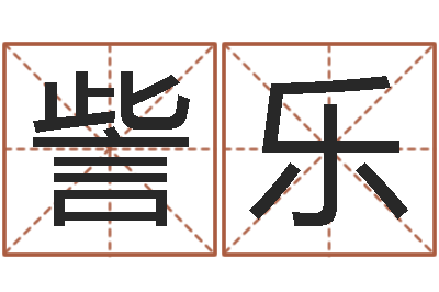 訾乐测命解-在线免费算命取名