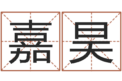 申嘉昊提运社-生辰八字测名字