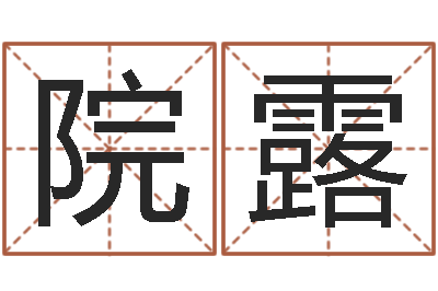 院露正命而-称骨歌详解