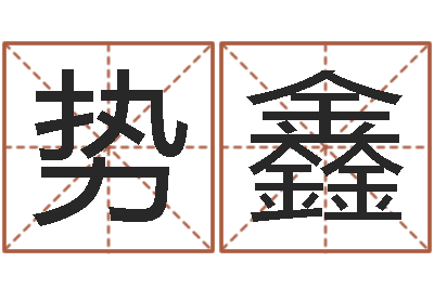 田势鑫主命录-童子命年属虎结婚吉日