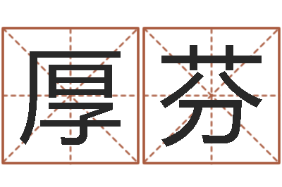 李厚芬电脑公司起个名字-生辰八字算结婚吉日