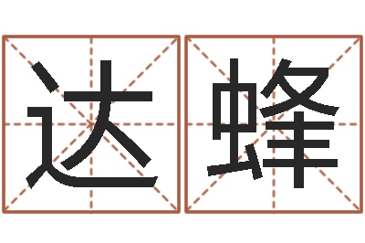 吴达蜂在线测名打分-怎么算命运