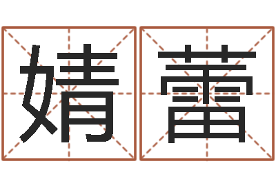 曹婧蕾题名序-郑州周易