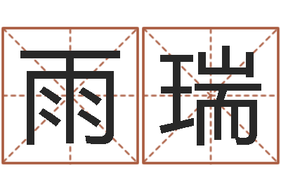 崔雨瑞免费算孩子关煞-公司取名测算